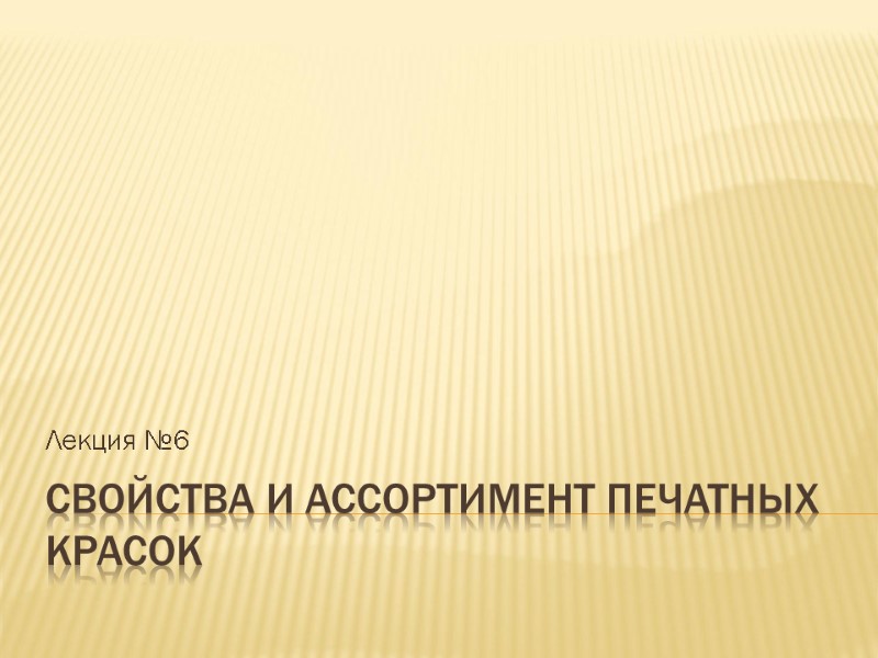 Свойства и ассортимент печатных красок Лекция №6